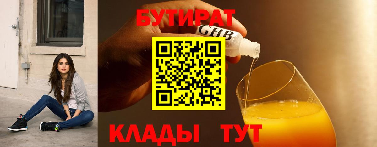 БУТИРАТ 99% Белореченск