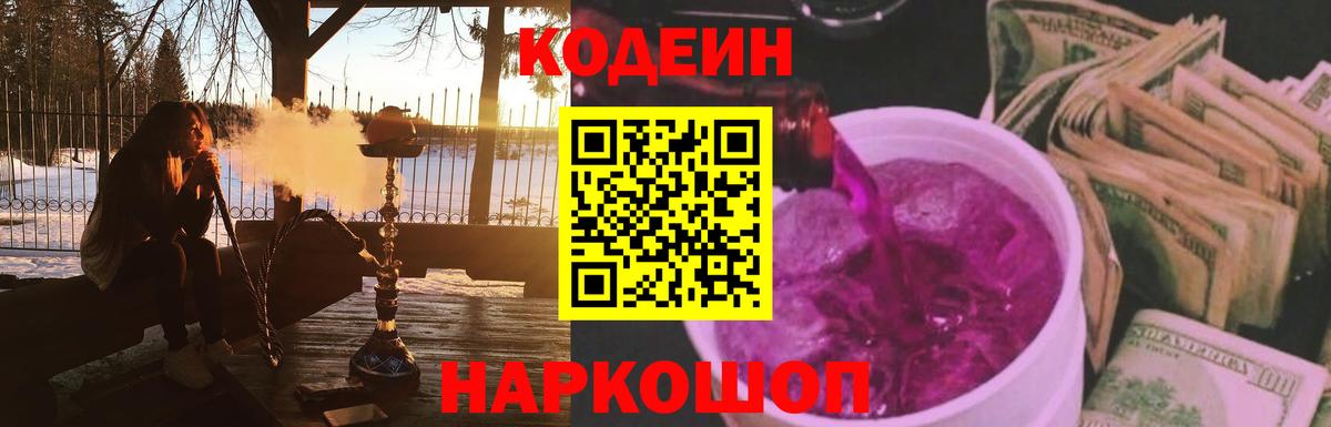 Белореченск  Кодеин Purple Drank  Кодеиновый сироп Lean напиток Lean (лин)  Вход с VPN 